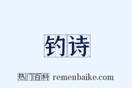 钓诗是什么意思的图片